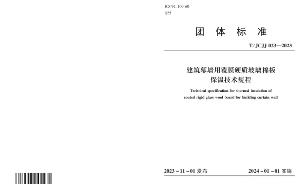 TJCJJ 023-2023 建筑幕墙用覆膜硬质玻璃棉板保温技术规程