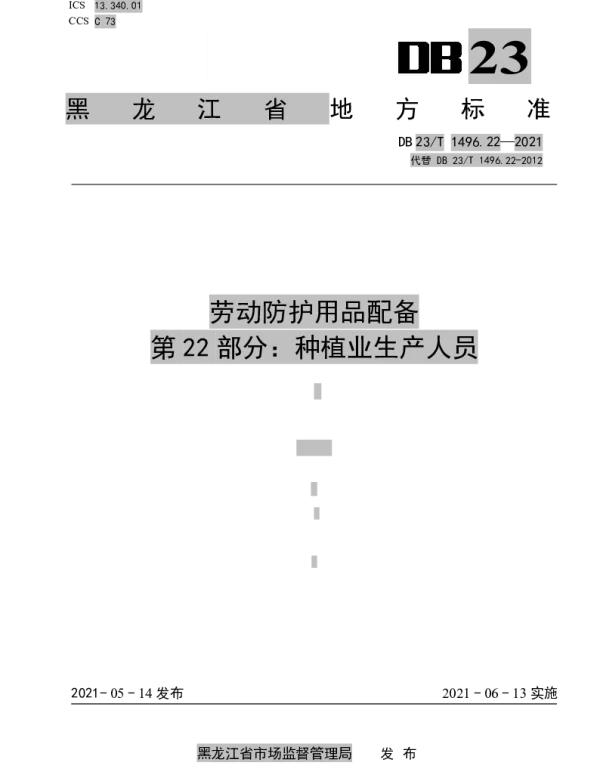 DB23T1496.22-2021 劳动防护用品配备 第22部分：种植业生产人员