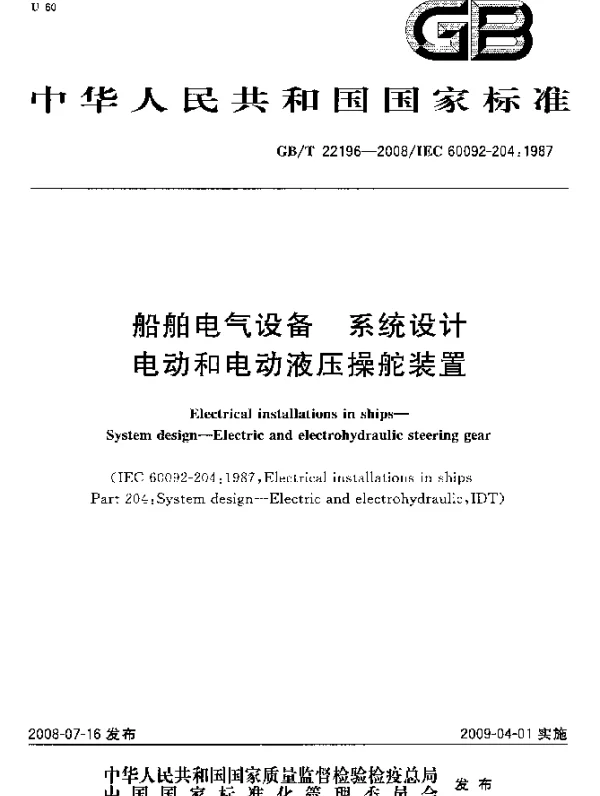 GBT22196-2008船舶电气设备系统设计电动和电动液压操舵装置