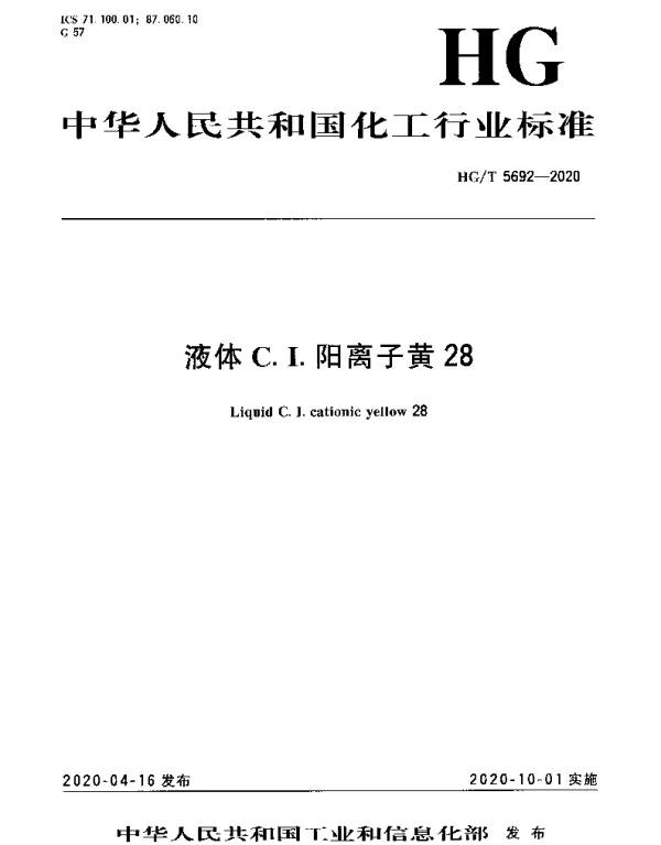 HGT 5692-2020 液体C.I.阳离子黄28