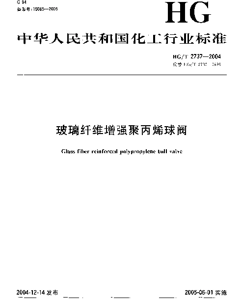 HGT 2737-2004 玻璃纤维增强聚丙烯球阀