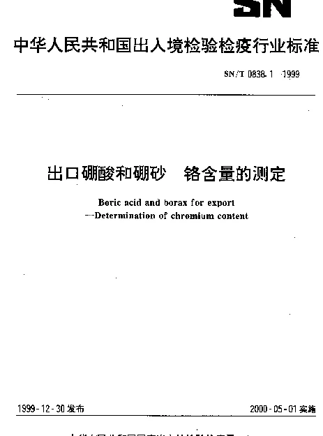 SNT 0838.1-1999 出口硼酸和硼砂.铬含量的测定