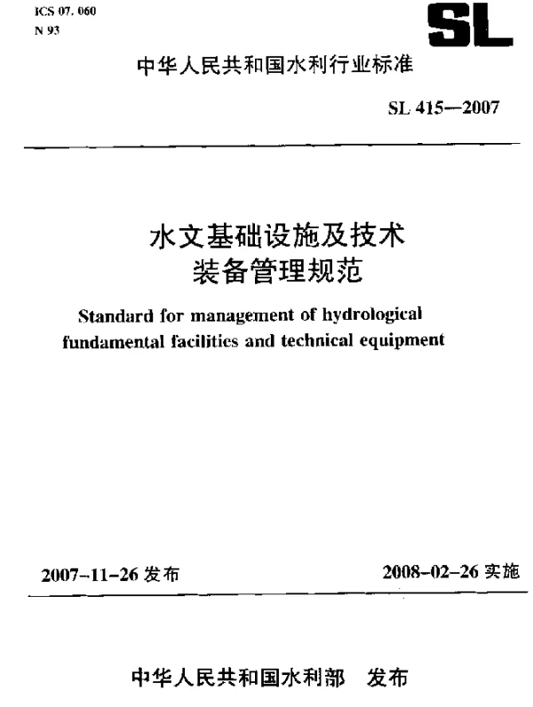 SL 415-2007 水文基础设施及技术装备管理规范