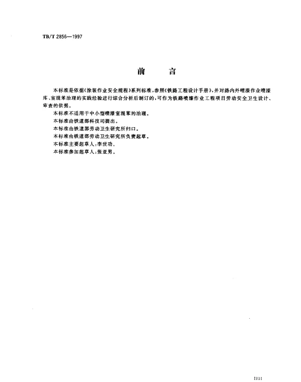 TBT 2856-1997 铁路喷漆作业混苯治理技术规定