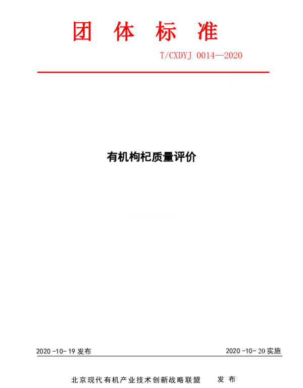 TCXDYJ 0014-2020 有机枸杞质量评价