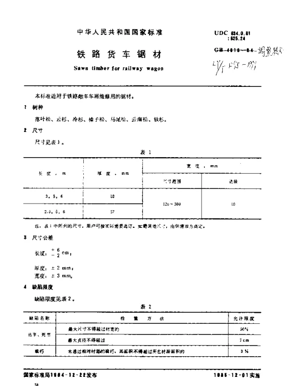 LYT 1295-1999 铁路货车锯材
