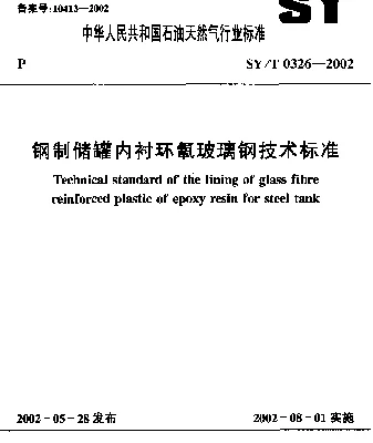 SYT 0326-2002 钢制储罐内衬环氧玻璃钢技术标准