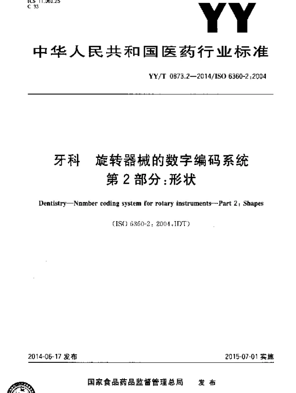 YYT 0873.2-2014 牙科 旋转器械的数字编码系统 第2部分：形状