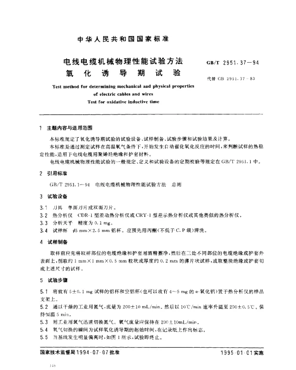 GBT 2951.37-1994 电线电缆机械物理性能试验方法 氧化诱导期试验