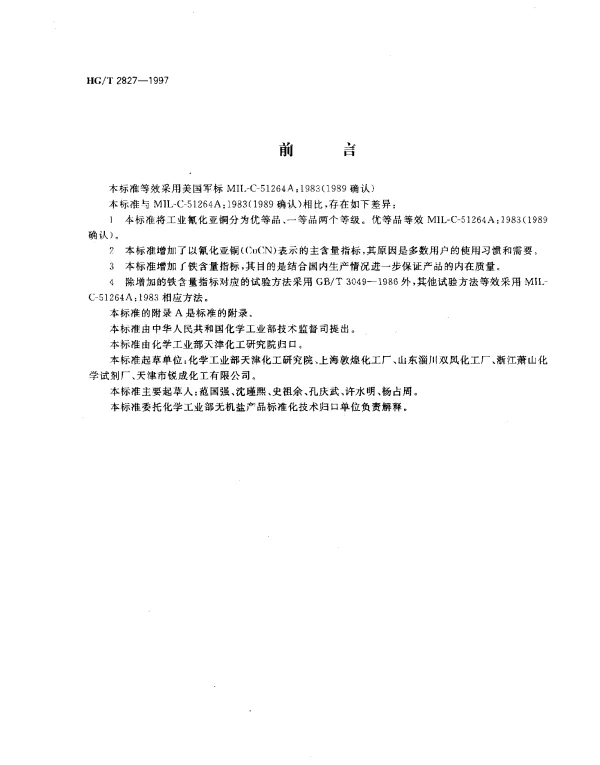 HGT 2827-1997 工业氰化亚铜