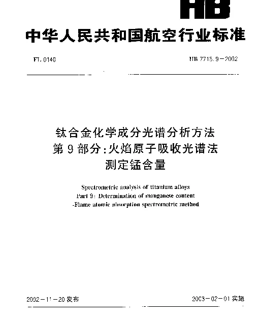 HB 7716.9-2002 钛合金化学成分光谱分析方法.第9部分：火焰原子吸收光谱法.测定锰含量