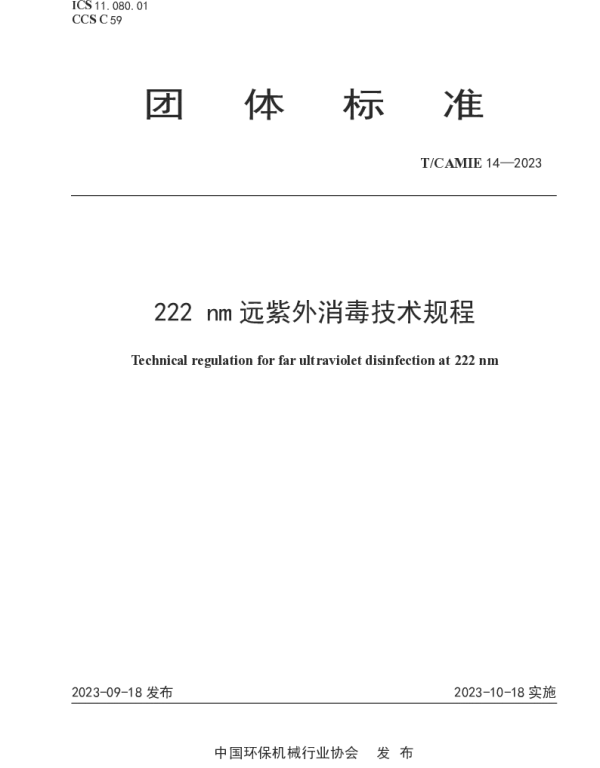 TCAMIE 14-2023 222 nm 远紫外消毒技术规程