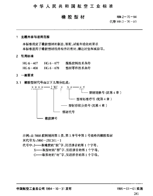 HB 2-70-1994 橡胶型材