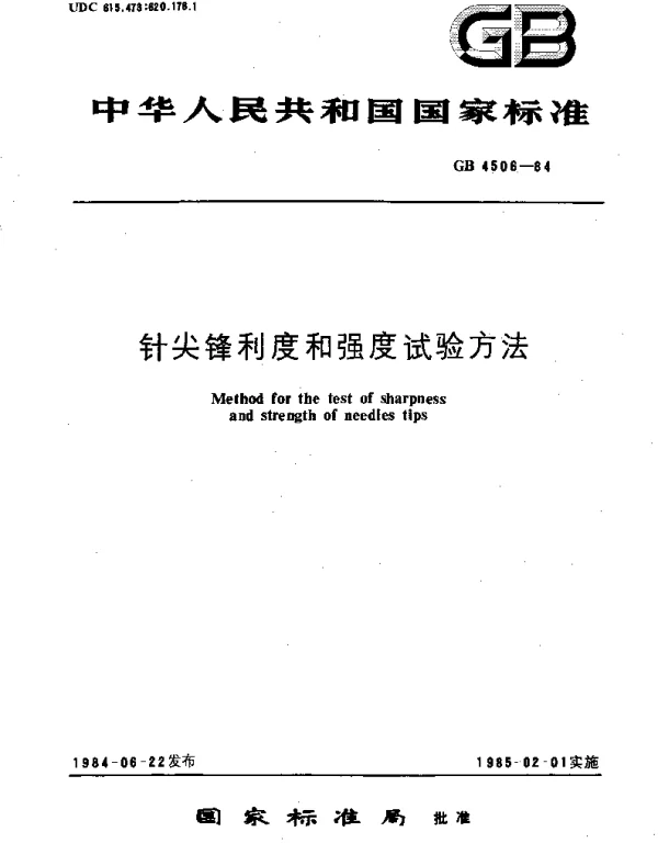 GBT 4506-1984 针尖锋利度和强度试验方法