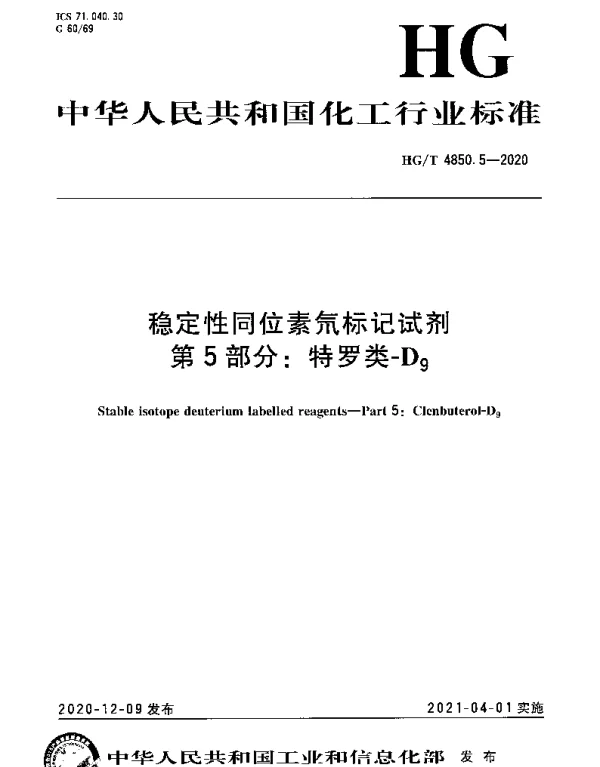 HGT 4850.5-2020 稳定性同位素氘标记试剂第5部分：特罗类-D9
