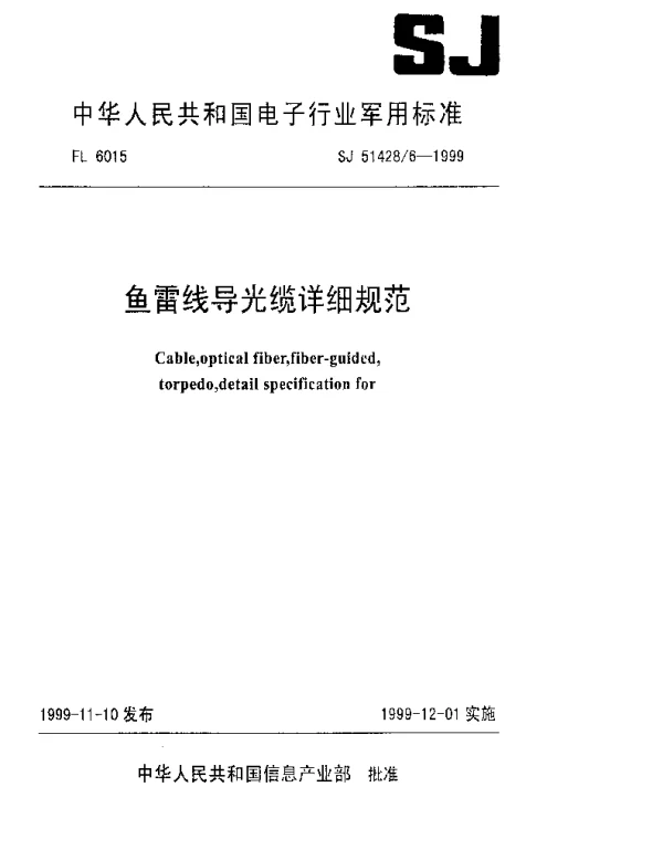 SJ 514286-1999 鱼雷线导光缆详细规范