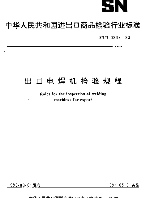SNT 0233-1993 出口电焊机检验规程