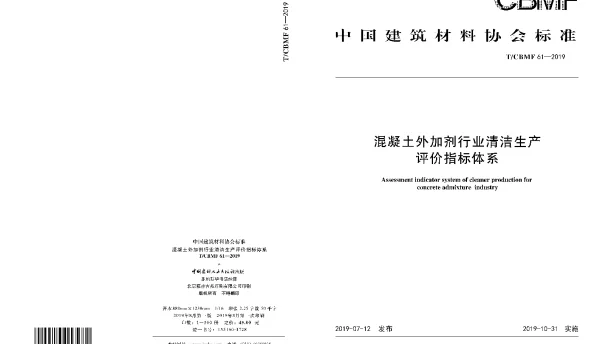 TCBMF 61-2019 混凝土外加剂行业清洁生产 评价指标体系