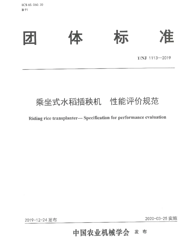 TNJ 1113-2019 乘坐式水稻插秧机 性能评价规范