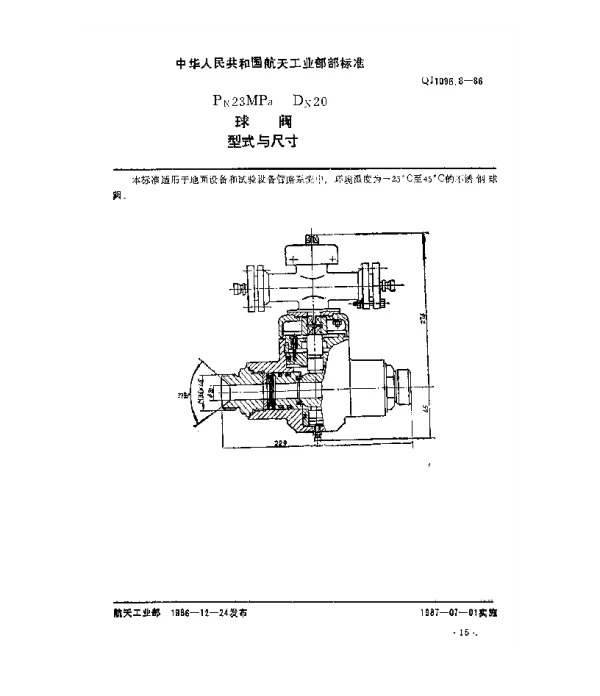 QJ 1096.8-1986 球阀 Pn23MPaDn20球阀型式与尺寸