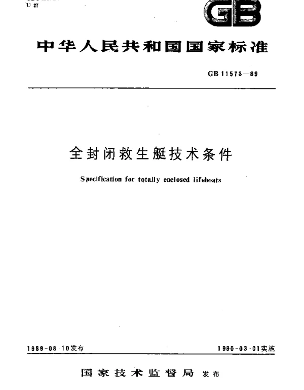 GB 11573-1989 全封闭救生艇技术条件