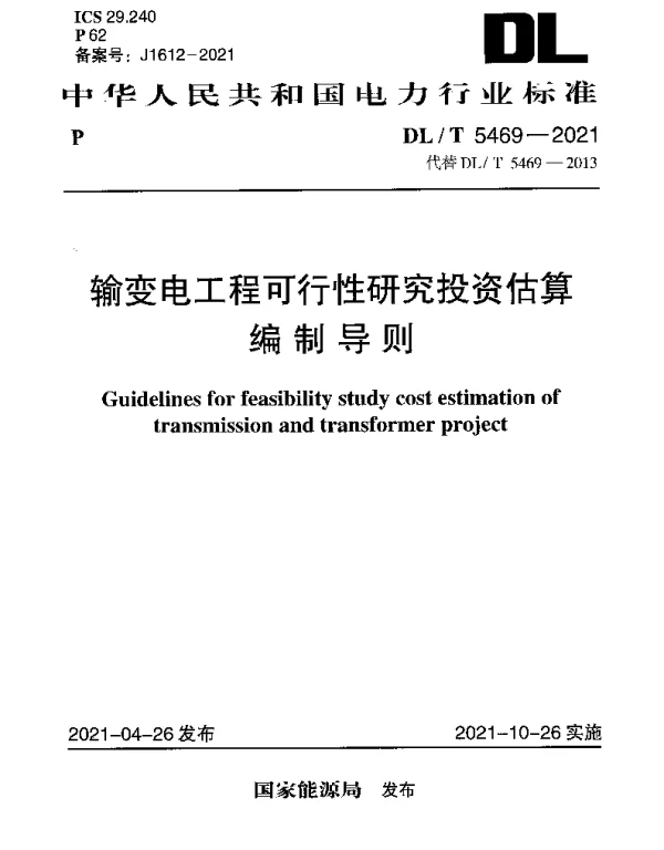 DLT 5469-2021 输变电工程可行性研究投资估算编制导则