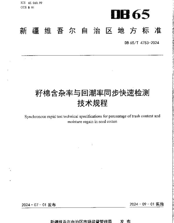 DB65T 4753-2024 籽棉含杂率与回潮率同步快速检测技术规程