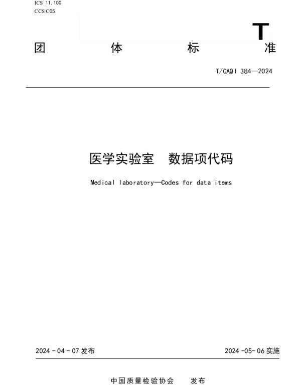 TCAQI 384-2024 医学实验室  数据项代码