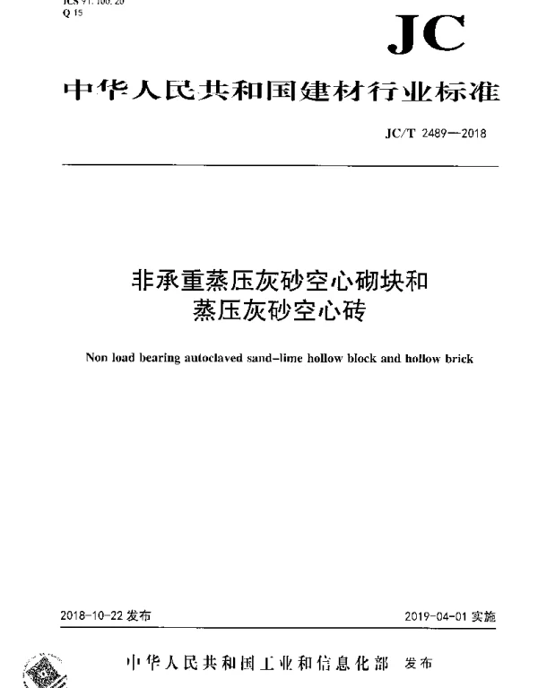 JCT 2489-2018 非承重蒸压灰砂空心砌块和蒸压灰砂空心砖