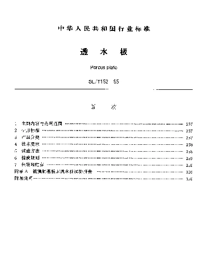 SLT 152-1995 透水板