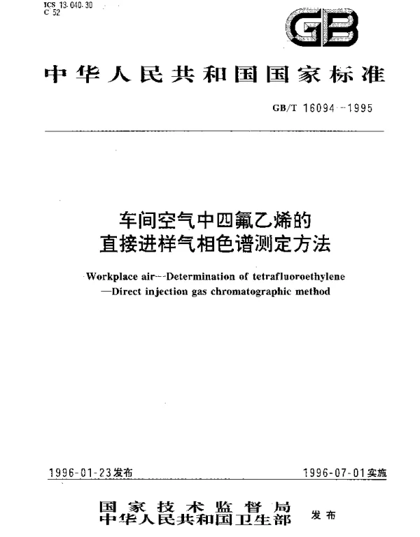 GBT 16094-1995 车间空气中四氟乙烯的直接进样气相色谱测定方法