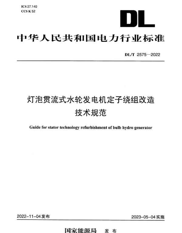 DLT 2575-2022 灯泡贯流式水轮发电机定子绕组改造技术规范