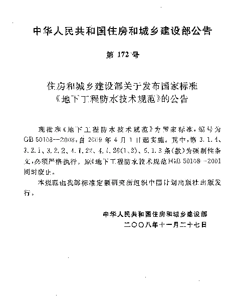 地下工程防水技术规范GB 50108-2008