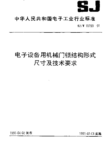 SJT 10159-1991 电子设备用机械门锁结构形式尺寸及技术要求