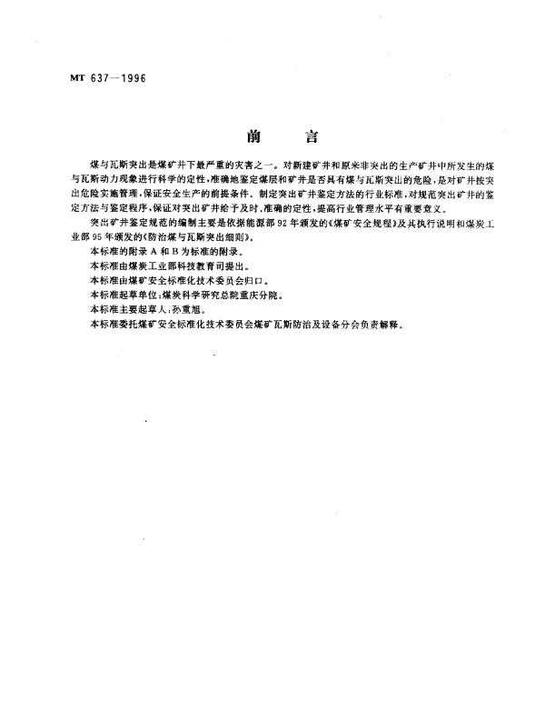MT 637-1996 煤与瓦斯突出矿井鉴定规范
