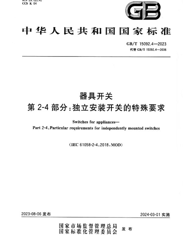 GBT_15092.4-2023_器具开关_第2-4部分：独立安装开关的特殊要求
