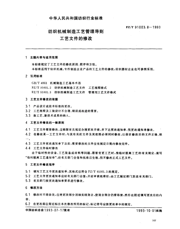 FZT 91003.8-1993 纺织机械制造工艺管理导则 工艺文件的修改