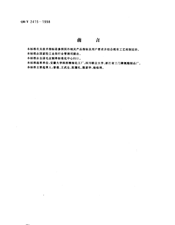 QBT 2415-1998 制革用水乳型聚氨酯涂饰剂