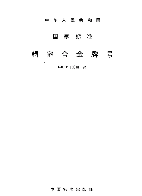 GBT 15018-1994 精密合金牌号