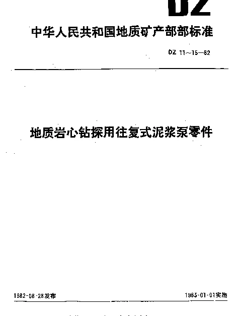 DZ 11-1982 地质岩心钻探用往复式泥浆泵零件