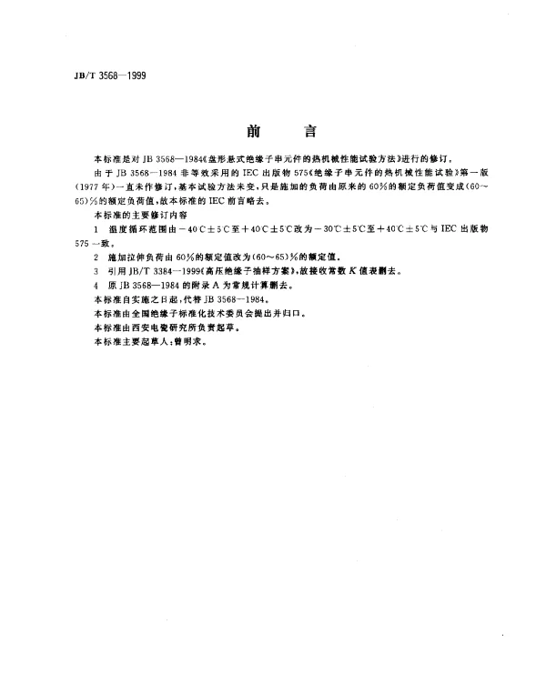 JBT 3568-1999 盘形悬式绝缘子串元件的热机械性能试验方法