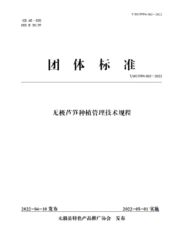TWCFPPA 002-2022 无极芦笋种植管理技术规程