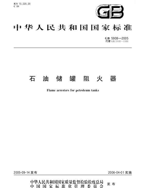 GB 5908-2005 石油储罐阻火器