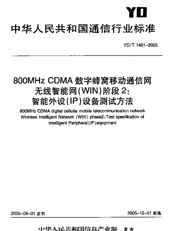 YDT 1401-2005 800MHz CDMA数字蜂窝移动通信网无线智能网(WIN)阶段2：智能外设(IP) 设备测试方法