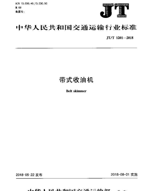 JTT 1201-2018 带式收油机