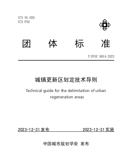 TUPSC 0014-2023 城镇更新区划定技术导则