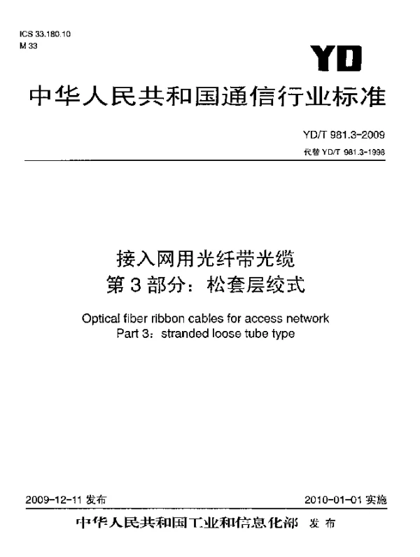 YDT 981.3-2009 接入网用光纤带光缆 第3部分：松套层绞式