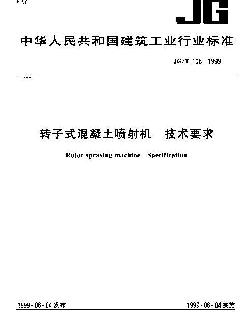 JGT 108-1999 转子式混凝土喷射机.技术要求