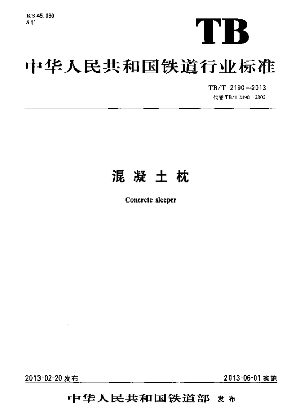 TBT 2190-2013 混凝土枕