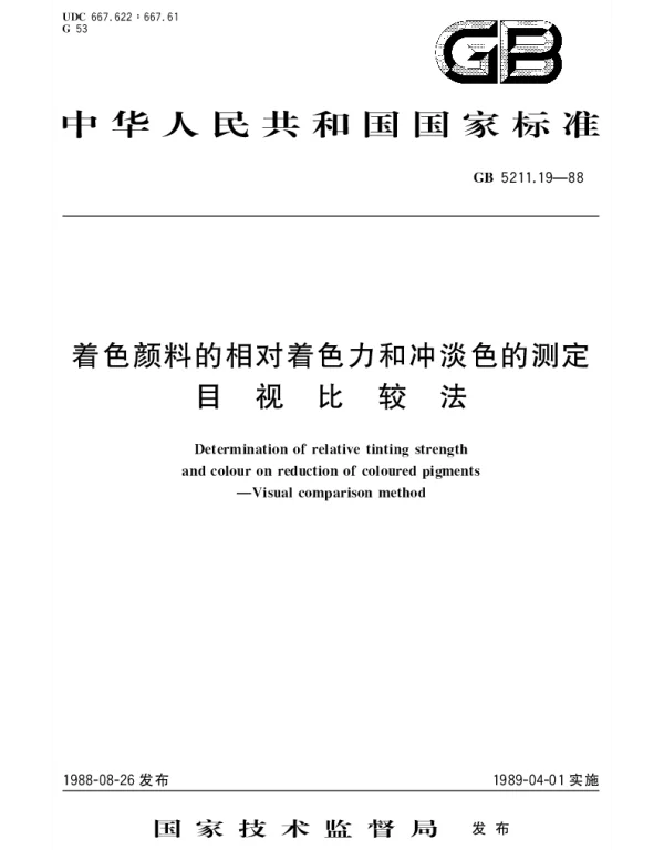 GBT 5211.19-1988 着色颜料相对着色力和冲淡色的测定 目视比较法